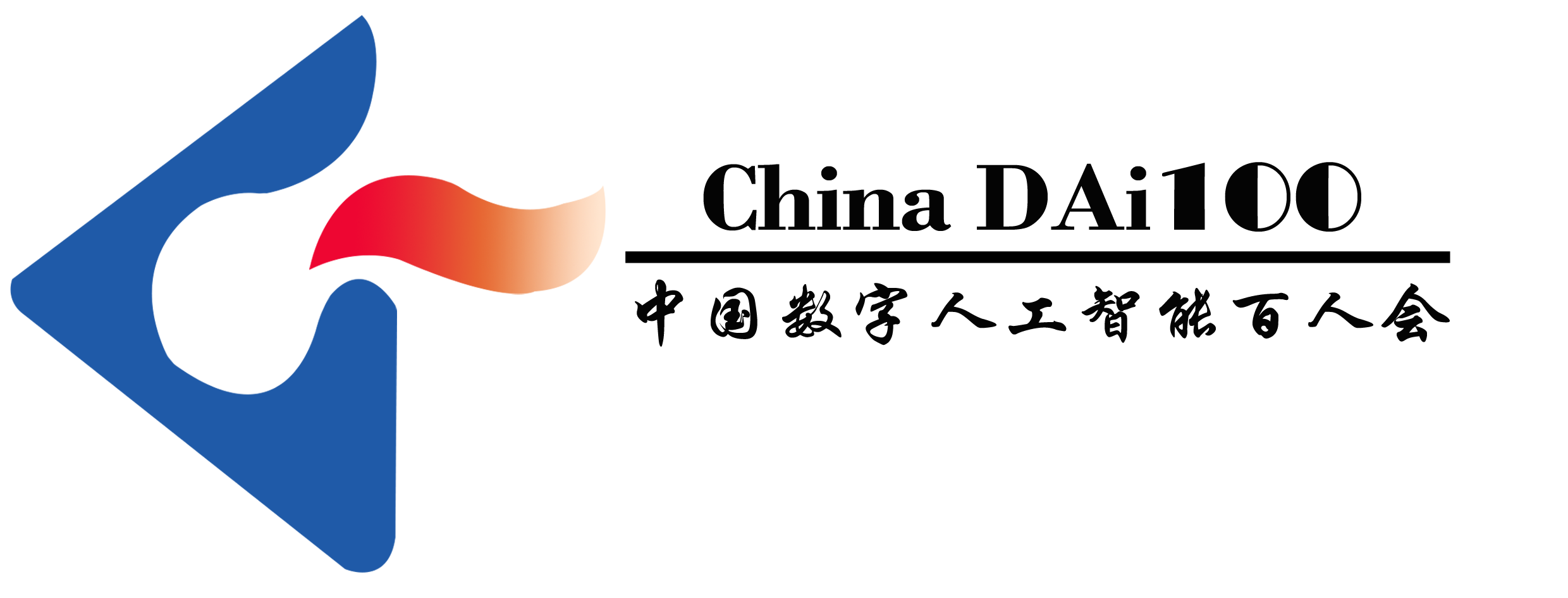 中国数字人工智能百人会