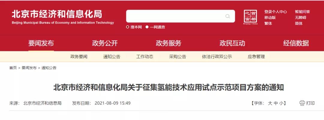 北京市经济和信息化局关于征集氢能技术应用试点示范项目方案的通知(图1)
