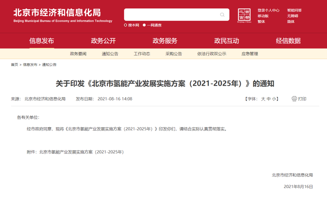 北京氢能产业发展实施方案（2021-2025年）发布(图1)
