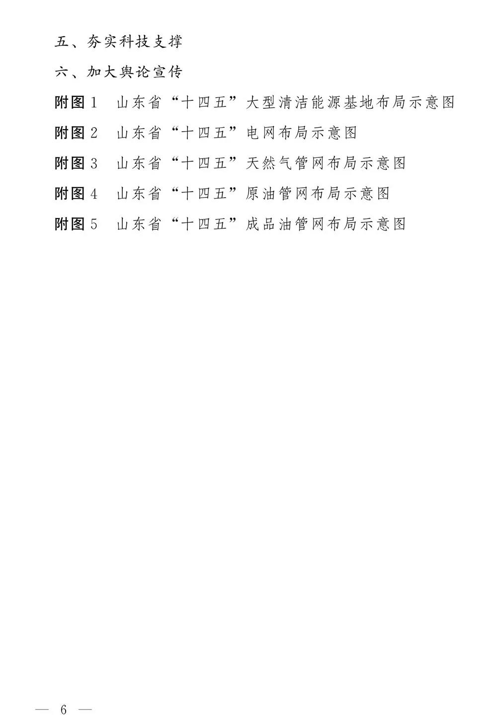 山东省人民政府关于印发山东省能源发展“十四五”规划的通知(图5)