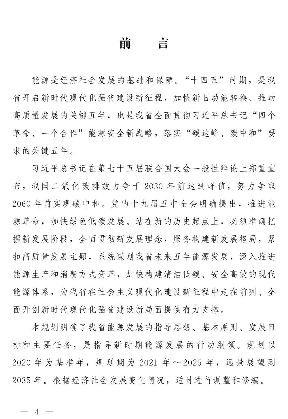 山东省人民政府关于印发山东省能源发展“十四五”规划的通知(图3)