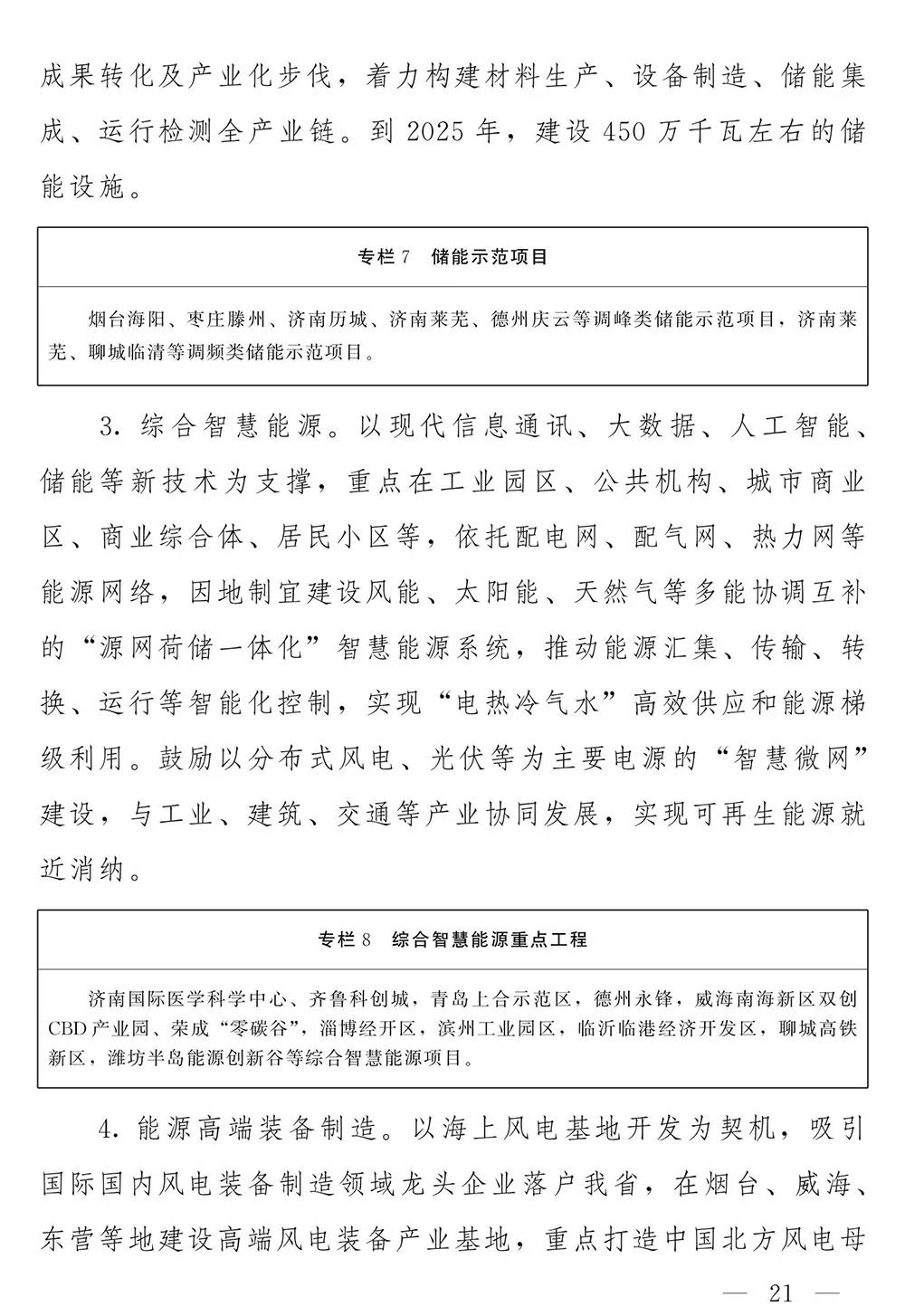 山东省人民政府关于印发山东省能源发展“十四五”规划的通知(图20)