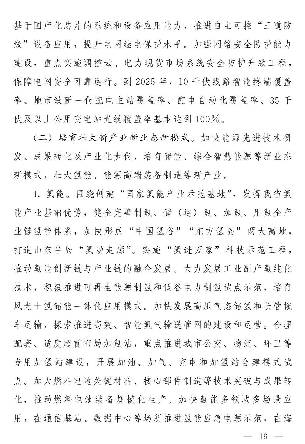山东省人民政府关于印发山东省能源发展“十四五”规划的通知(图18)