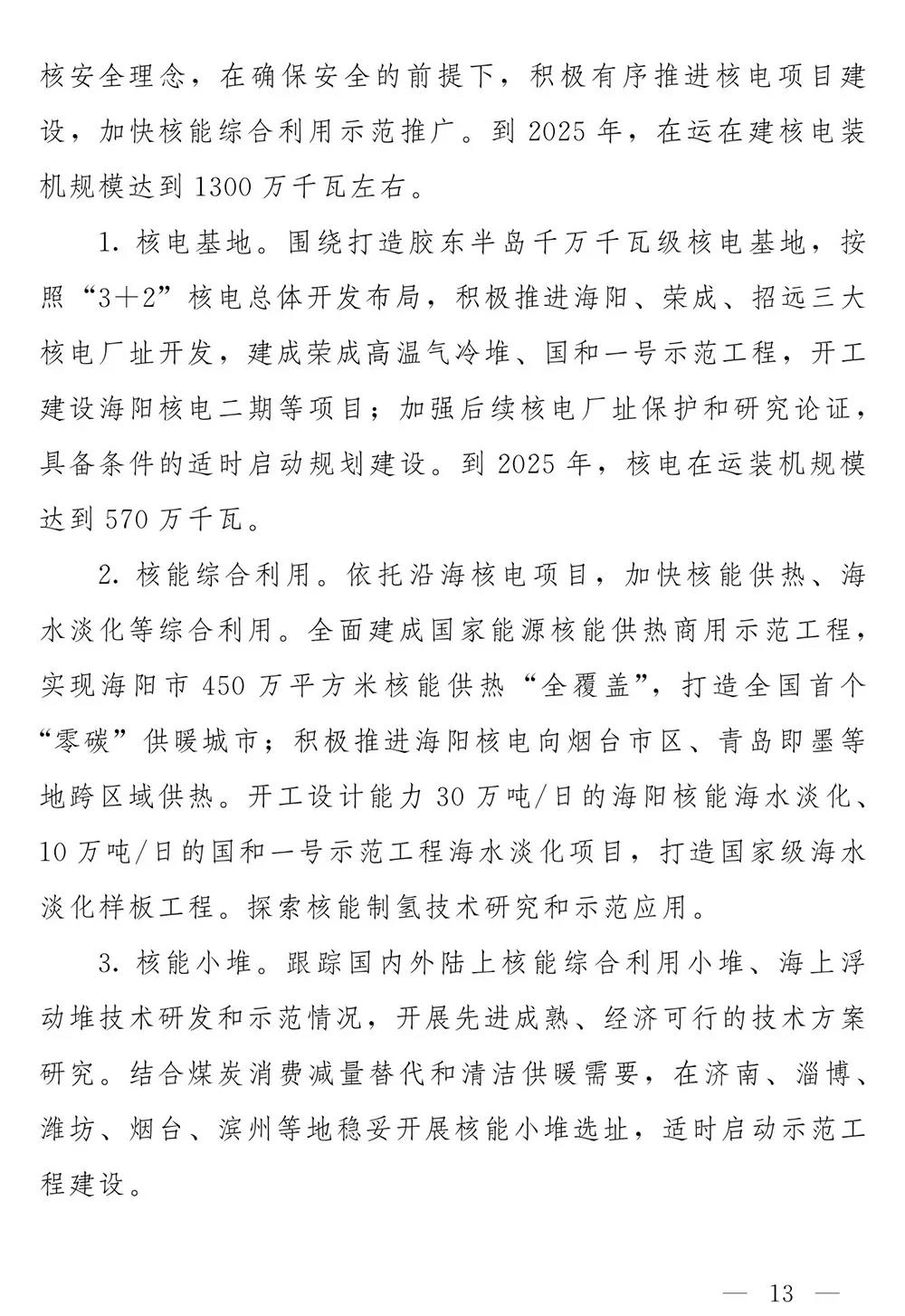 山东省人民政府关于印发山东省能源发展“十四五”规划的通知(图12)