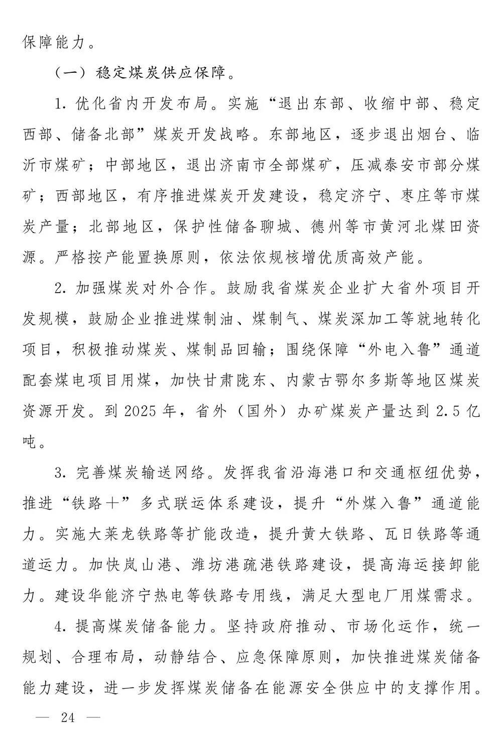 山东省人民政府关于印发山东省能源发展“十四五”规划的通知(图23)