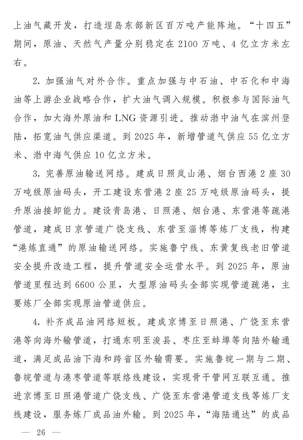 山东省人民政府关于印发山东省能源发展“十四五”规划的通知(图25)