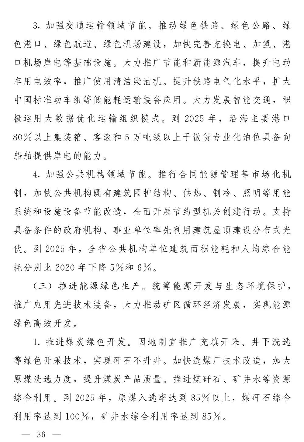 山东省人民政府关于印发山东省能源发展“十四五”规划的通知(图35)