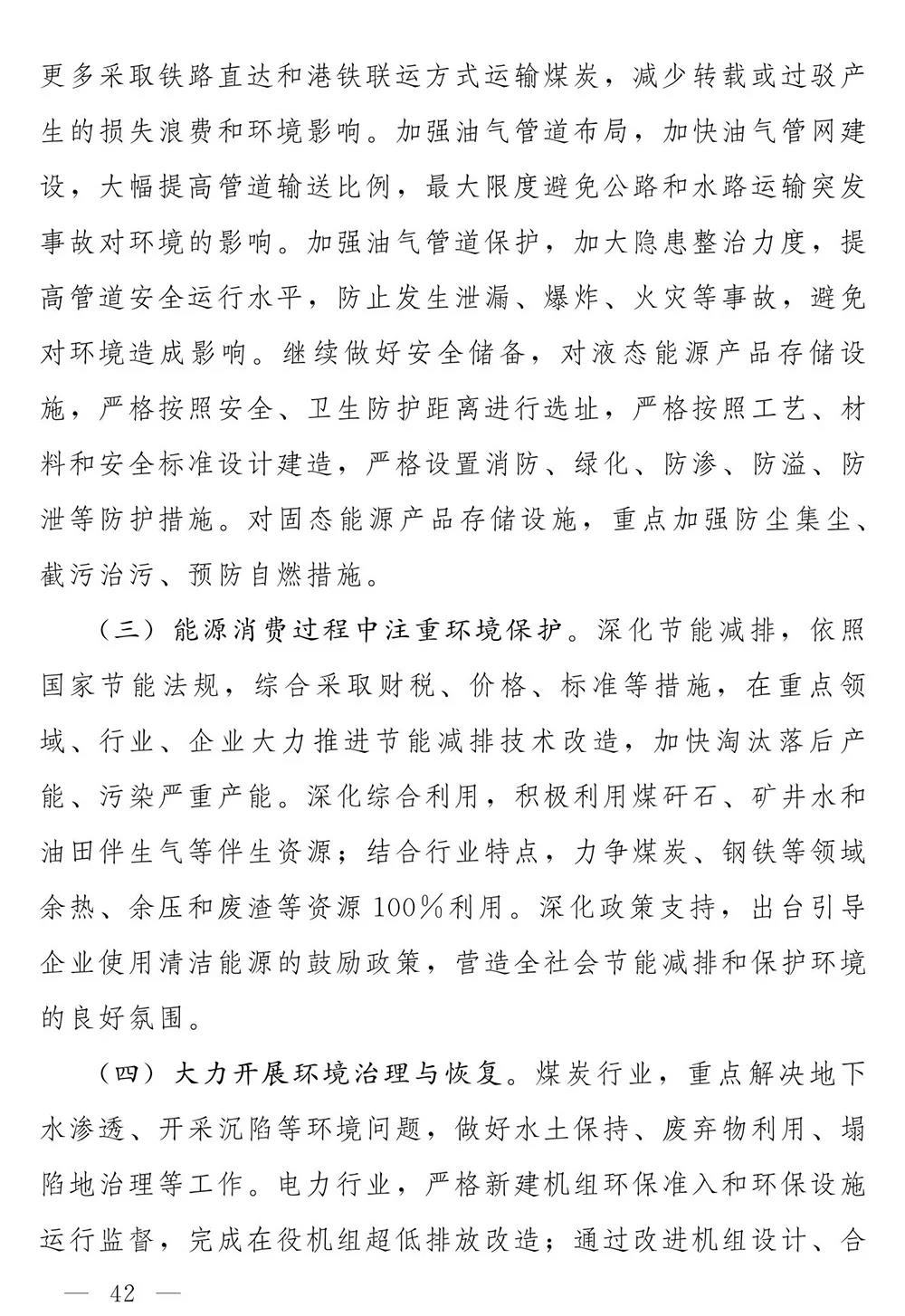 山东省人民政府关于印发山东省能源发展“十四五”规划的通知(图41)