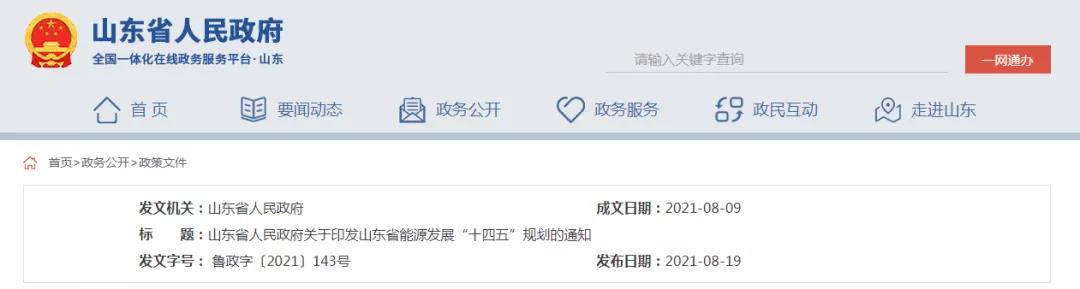 山东省人民政府关于印发山东省能源发展“十四五”规划的通知(图1)