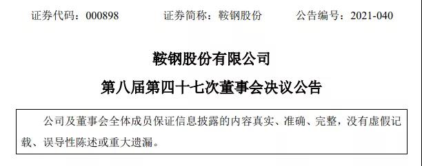 重组本钢集团后，鞍钢集团再扩张！与3家钢厂签署《钢铁产能置换转让协议》！(图1)