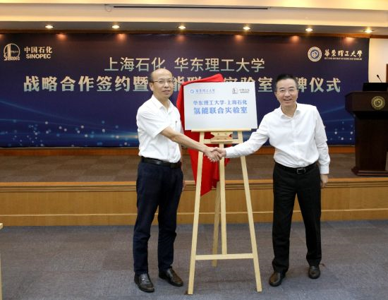 华东理工大学-上海石化氢能联合实验室揭牌(图1)