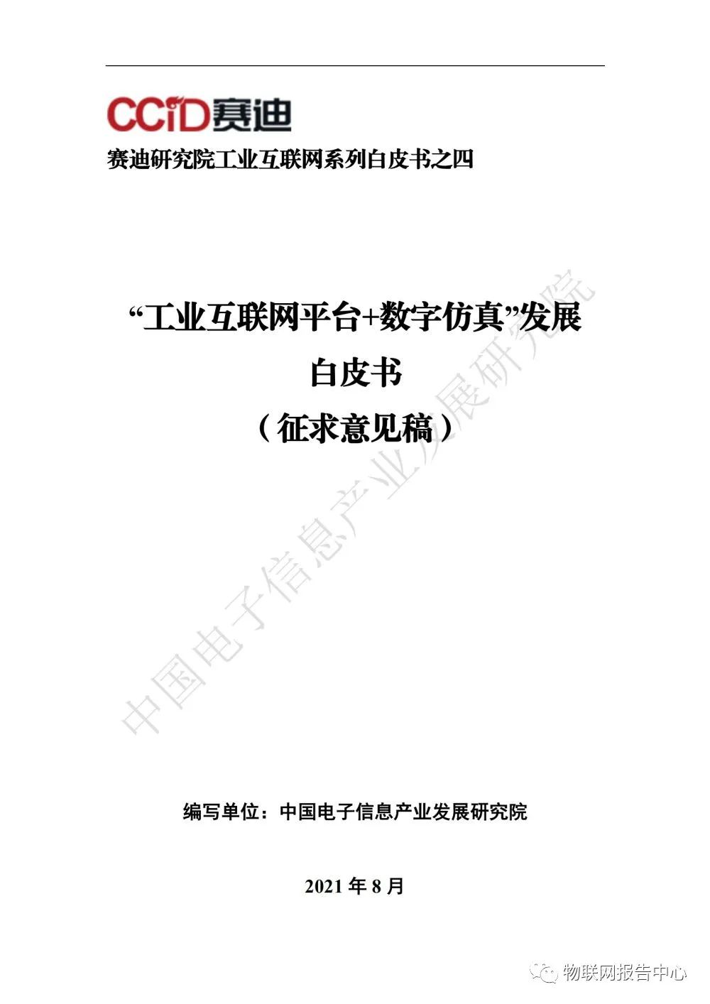 “工业互联网平台+数字仿真”发展白皮书(图1)