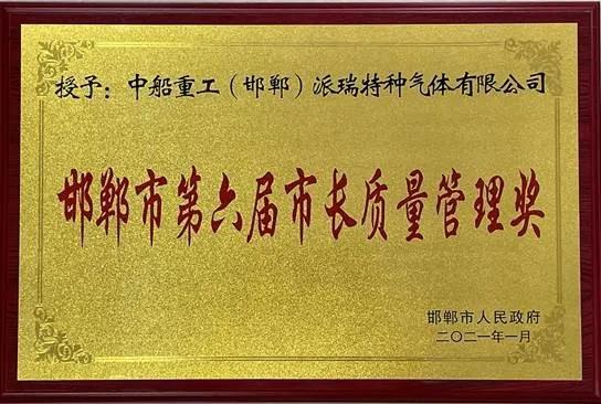 获评“邯郸市市长质量奖”，七一八所质量管理再创佳绩！(图1)