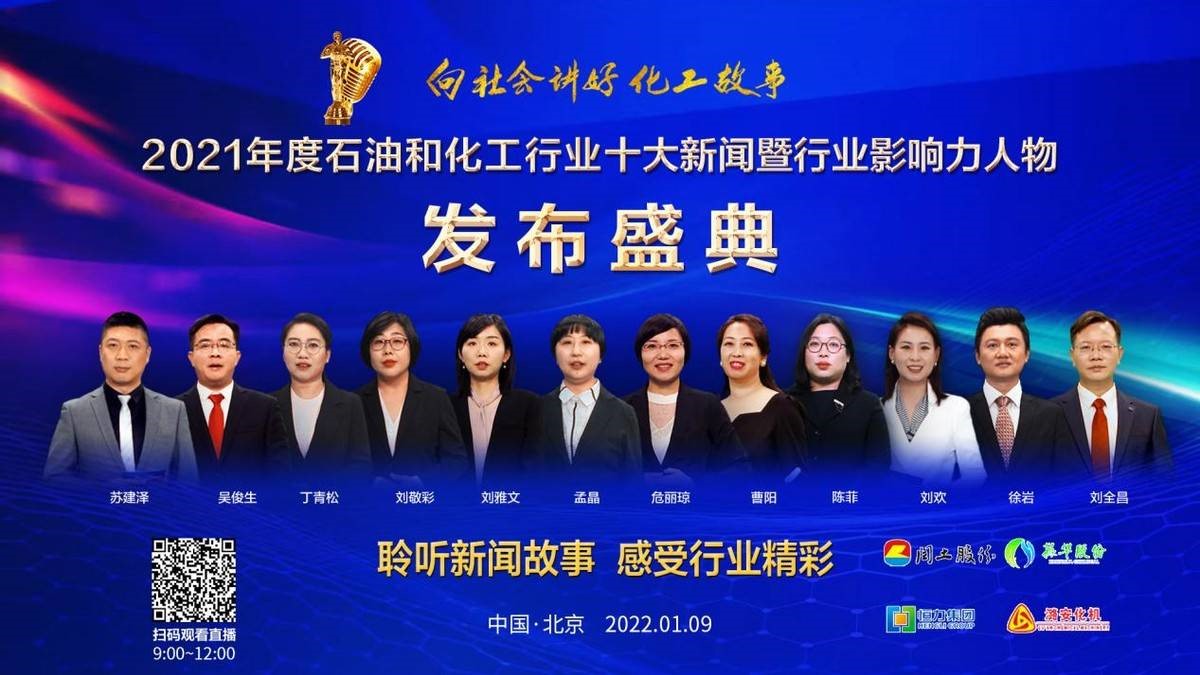 2021年度石油和化工行业“十大新闻暨行业影响力人物”9日发布(图1)