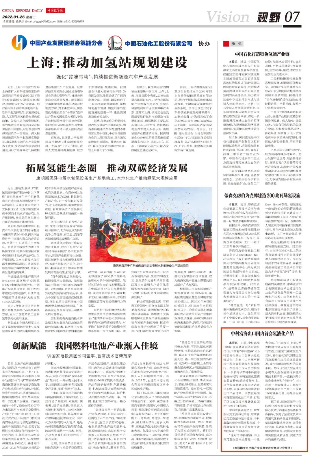 【中国改革报】中科富海出口国内首套氢液化产品(图1)
