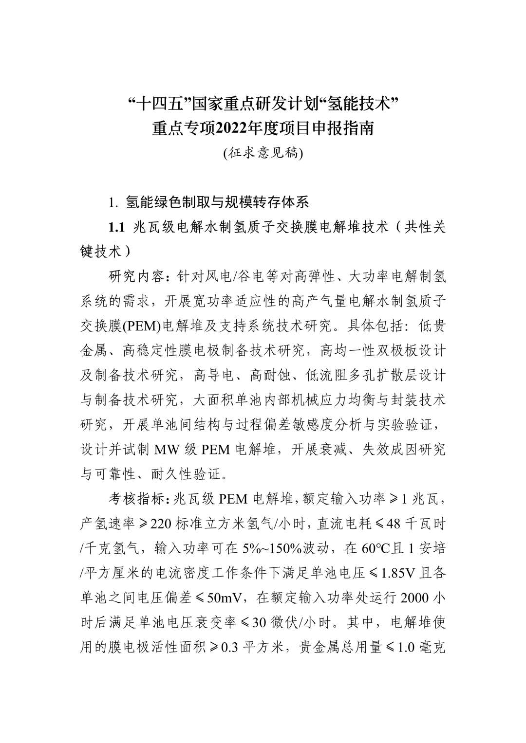 “十四五”国家重点研发计划“氢能技术”重点专项2022年度项目申报指南(图1)