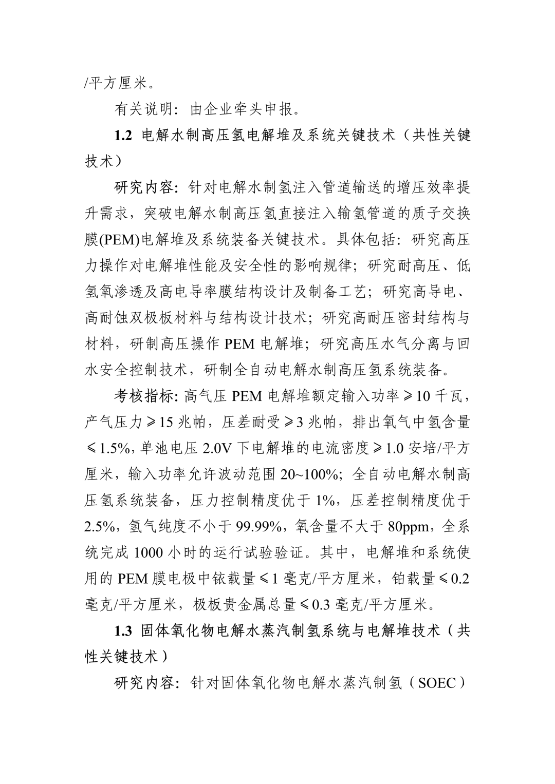 “十四五”国家重点研发计划“氢能技术”重点专项2022年度项目申报指南(图2)