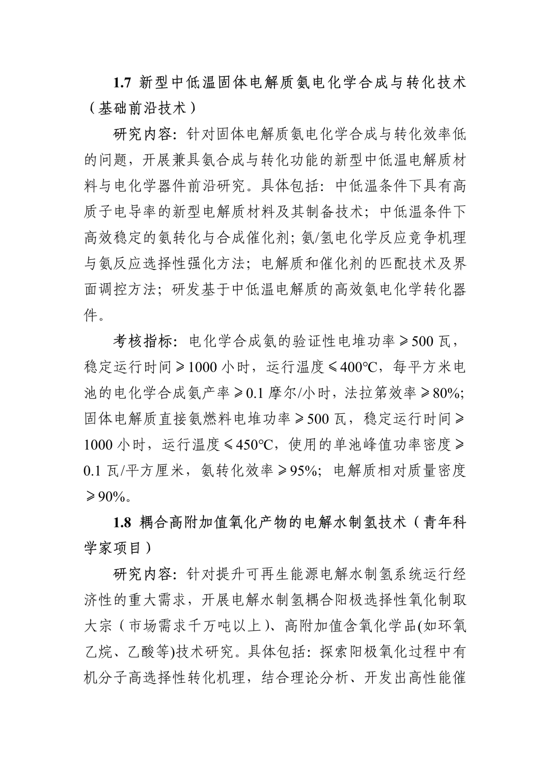 “十四五”国家重点研发计划“氢能技术”重点专项2022年度项目申报指南(图6)
