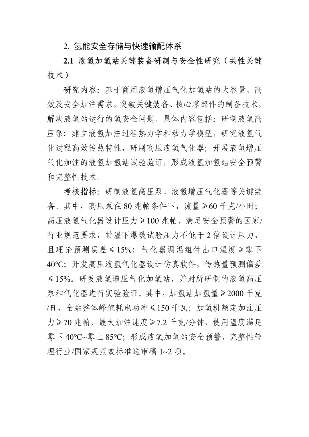 “十四五”国家重点研发计划“氢能技术”重点专项2022年度项目申报指南(图8)