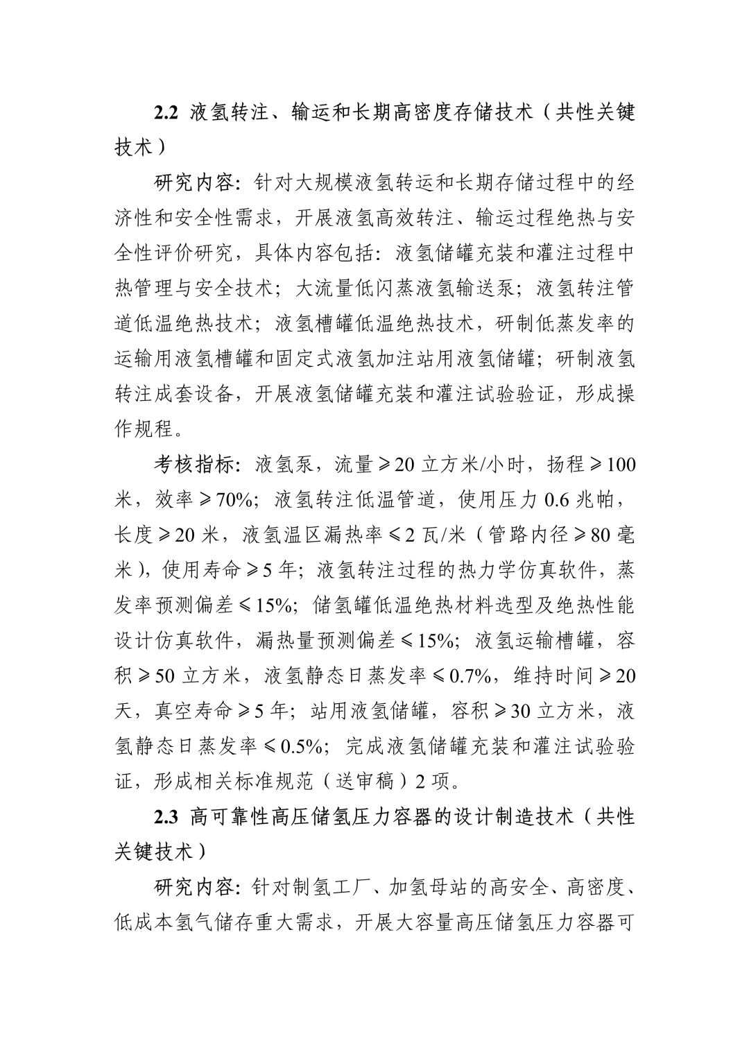 “十四五”国家重点研发计划“氢能技术”重点专项2022年度项目申报指南(图9)