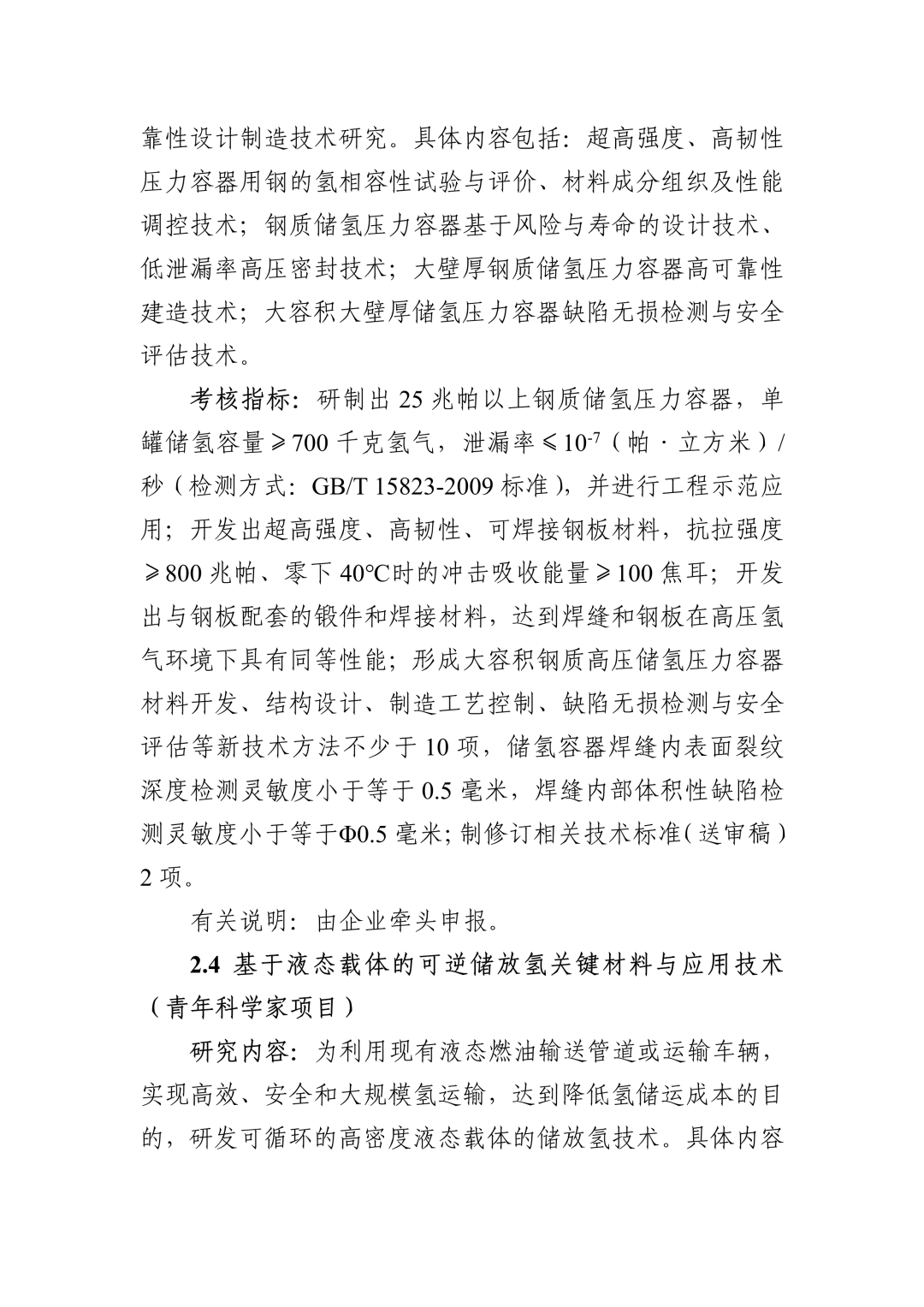 “十四五”国家重点研发计划“氢能技术”重点专项2022年度项目申报指南(图10)