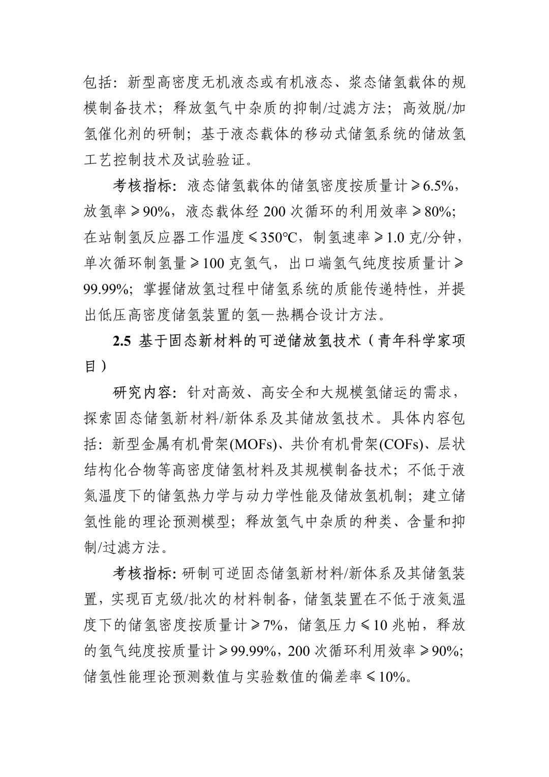 “十四五”国家重点研发计划“氢能技术”重点专项2022年度项目申报指南(图11)