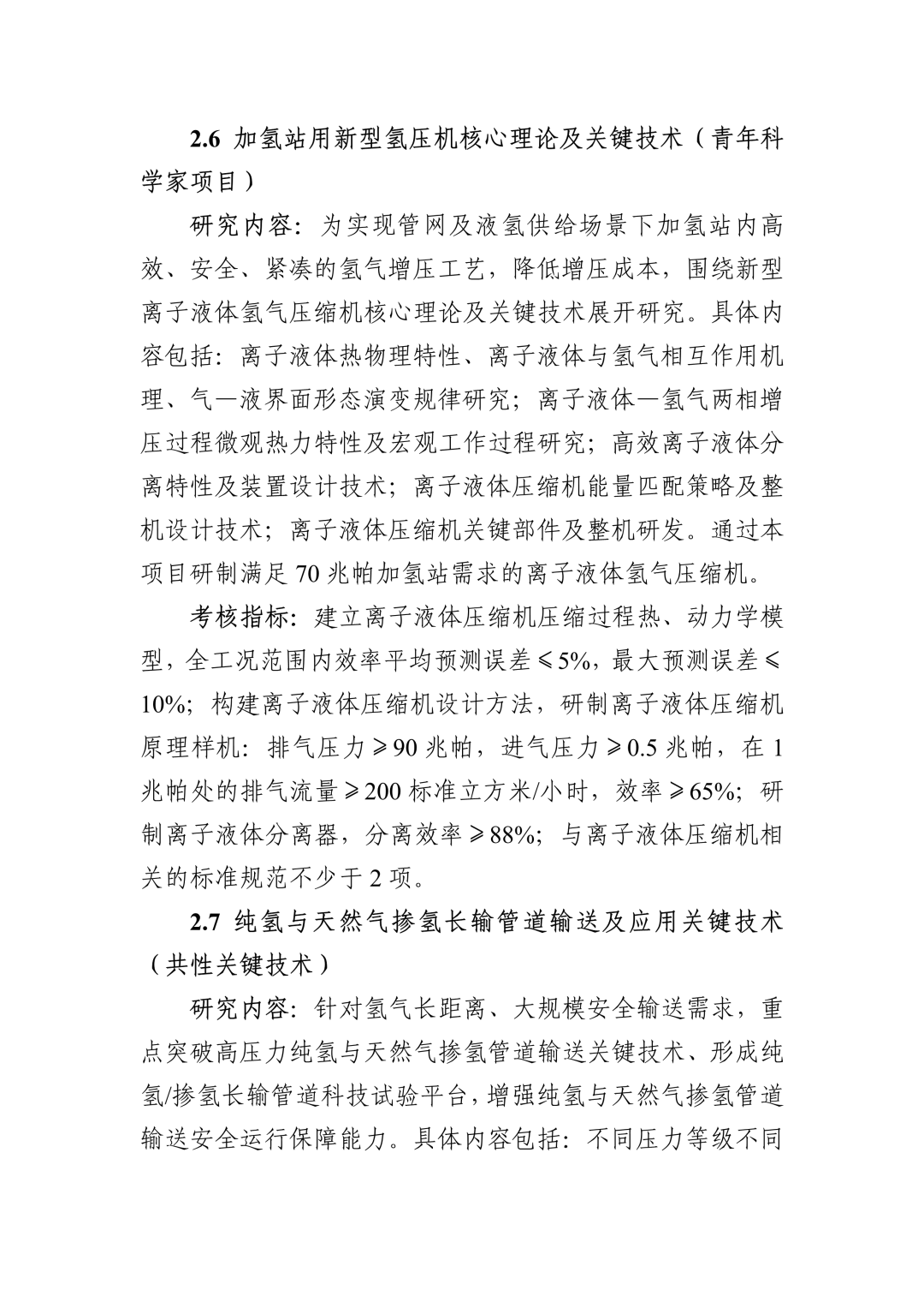 “十四五”国家重点研发计划“氢能技术”重点专项2022年度项目申报指南(图12)