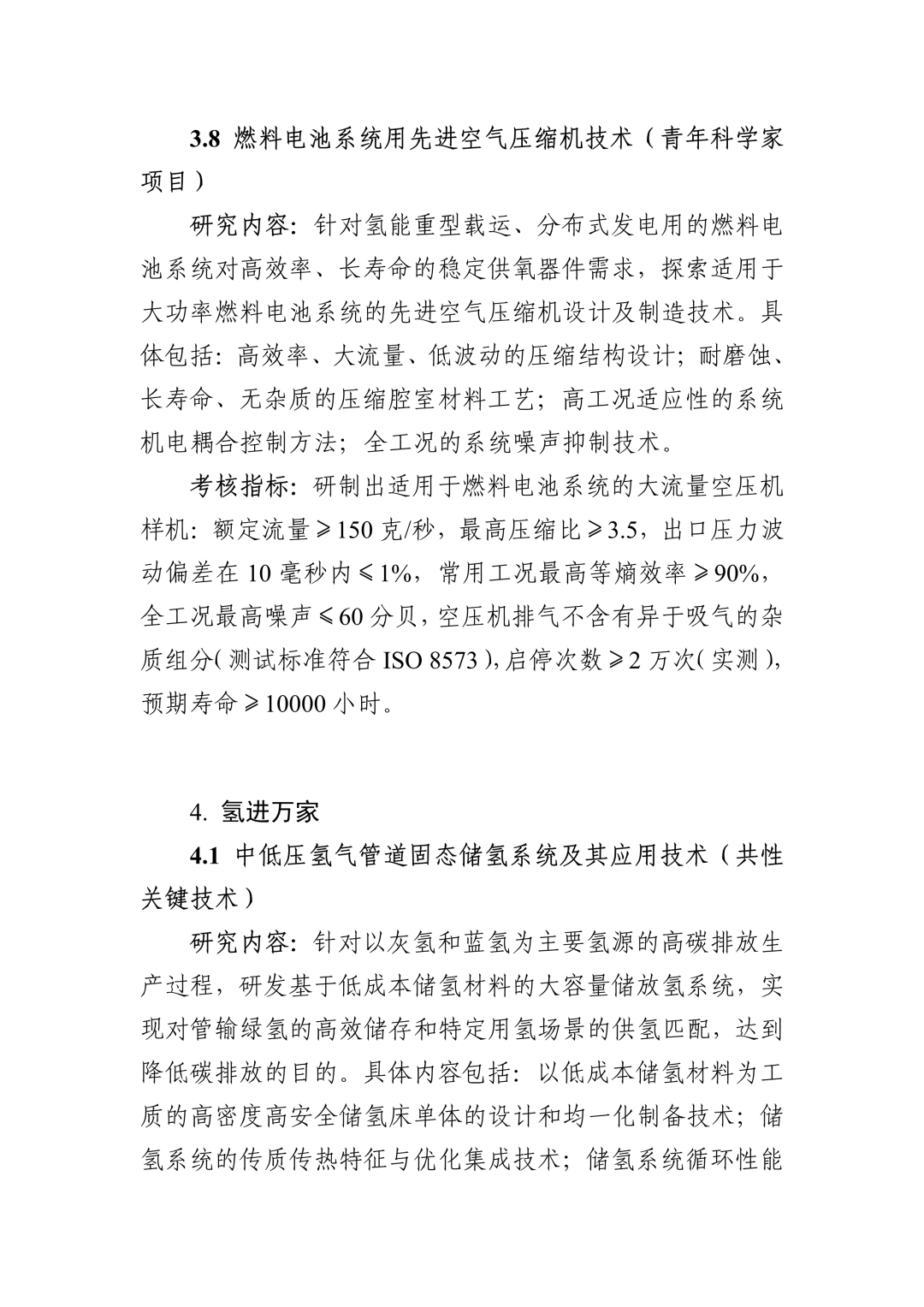 “十四五”国家重点研发计划“氢能技术”重点专项2022年度项目申报指南(图20)