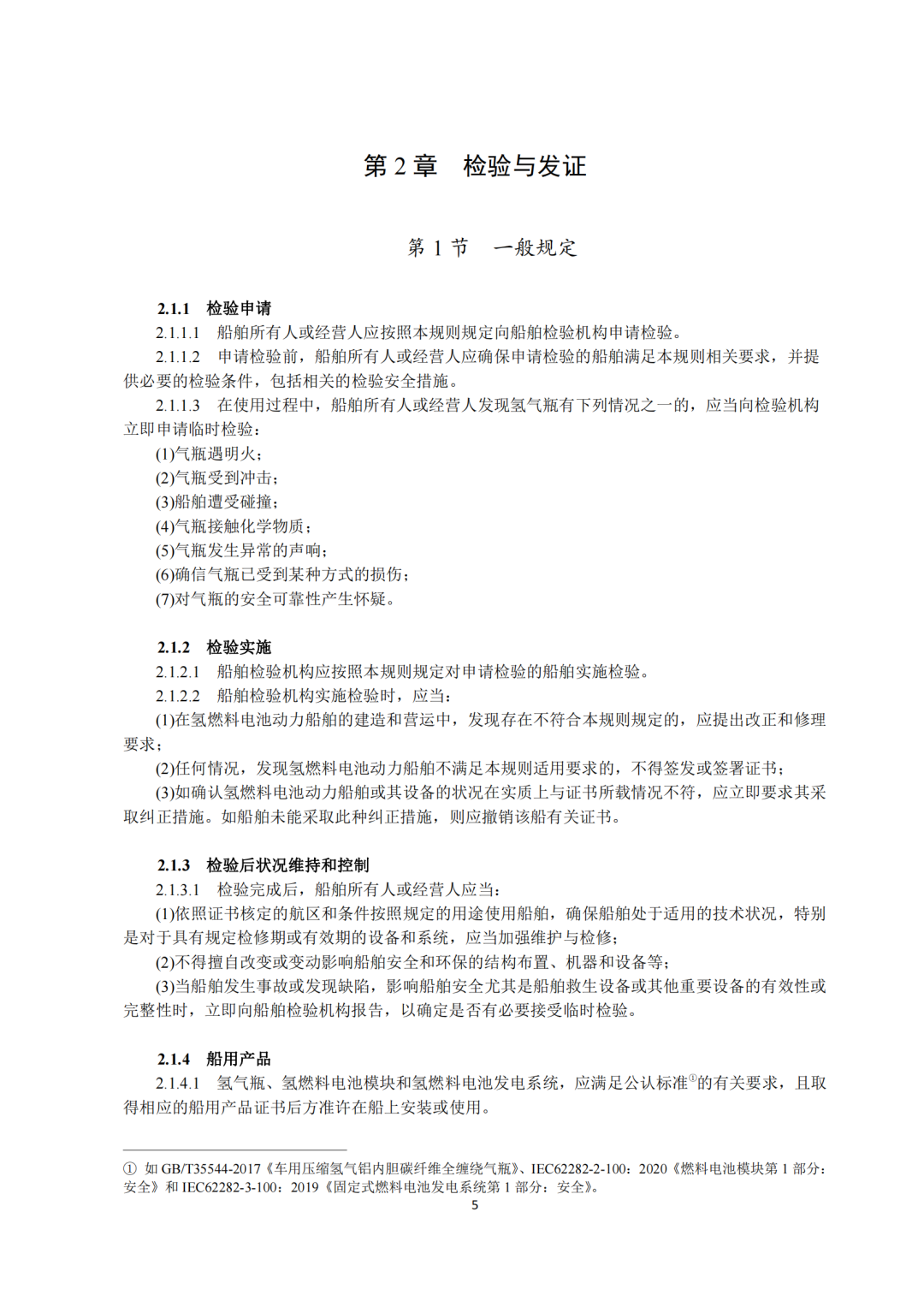 5类氢能船舶适用！《氢燃料电池动力船舶技术与检验暂行规则（2022）》即日执行，氢船技术检测有法可依(图7)