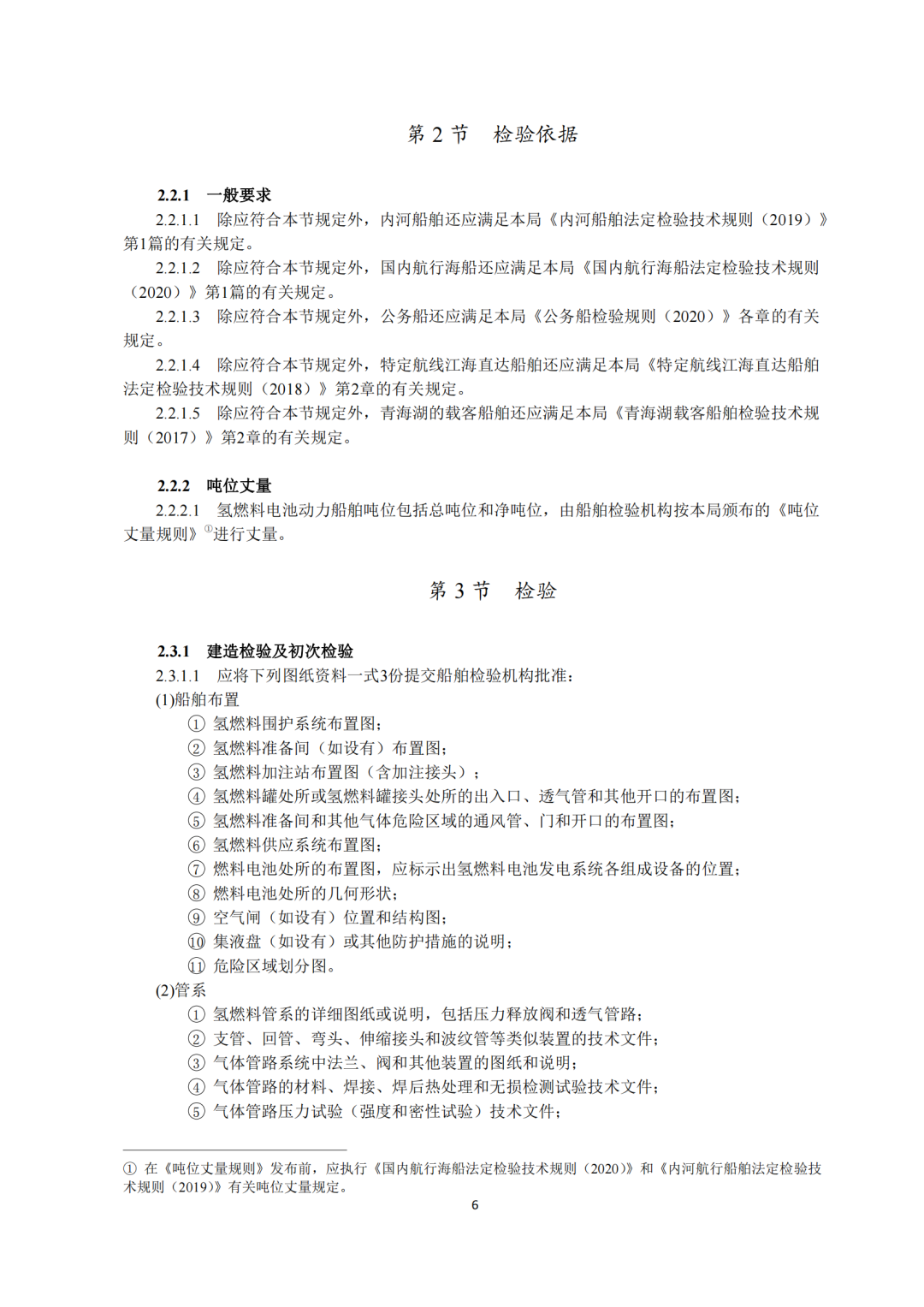 5类氢能船舶适用！《氢燃料电池动力船舶技术与检验暂行规则（2022）》即日执行，氢船技术检测有法可依(图8)