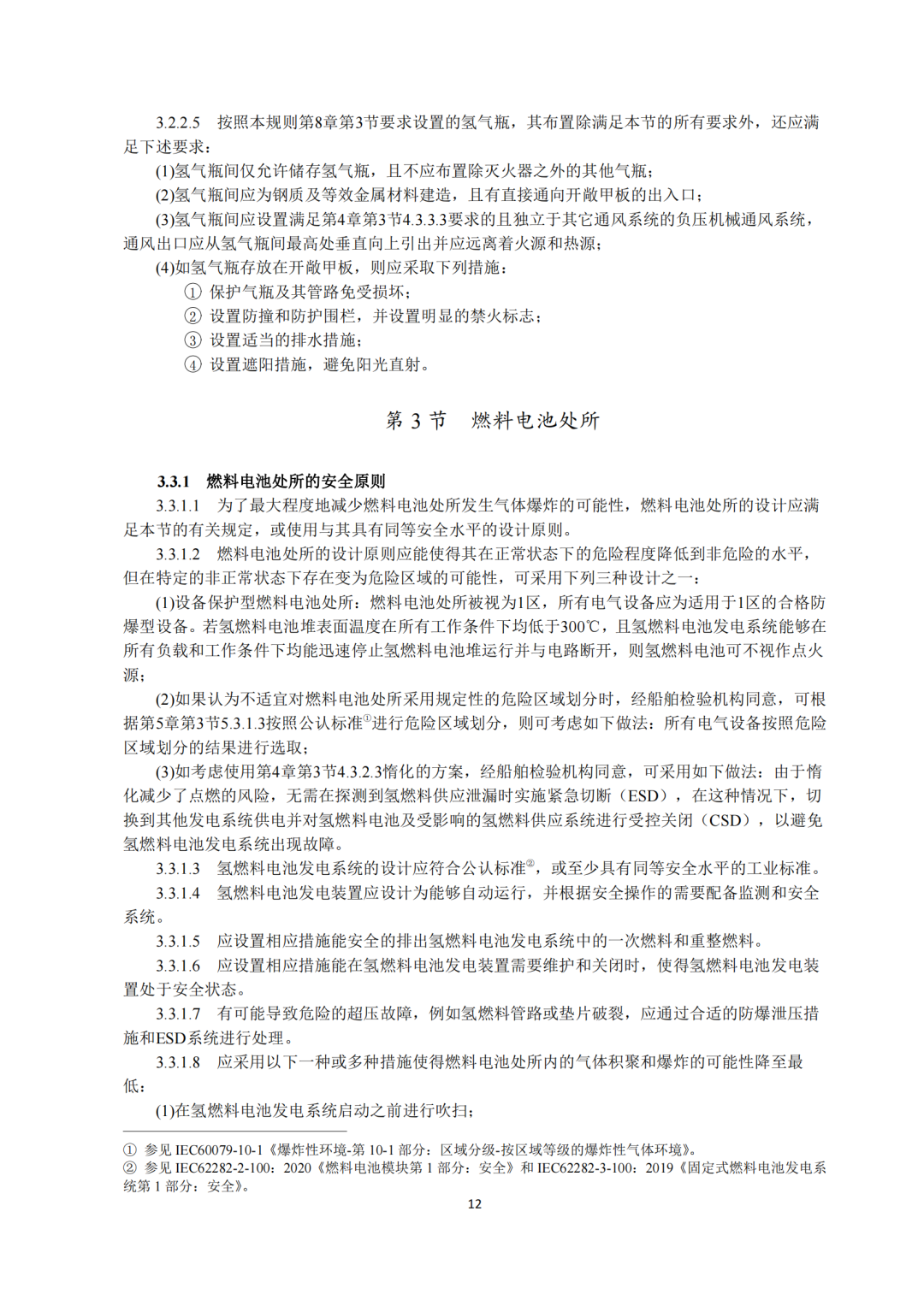 5类氢能船舶适用！《氢燃料电池动力船舶技术与检验暂行规则（2022）》即日执行，氢船技术检测有法可依(图14)