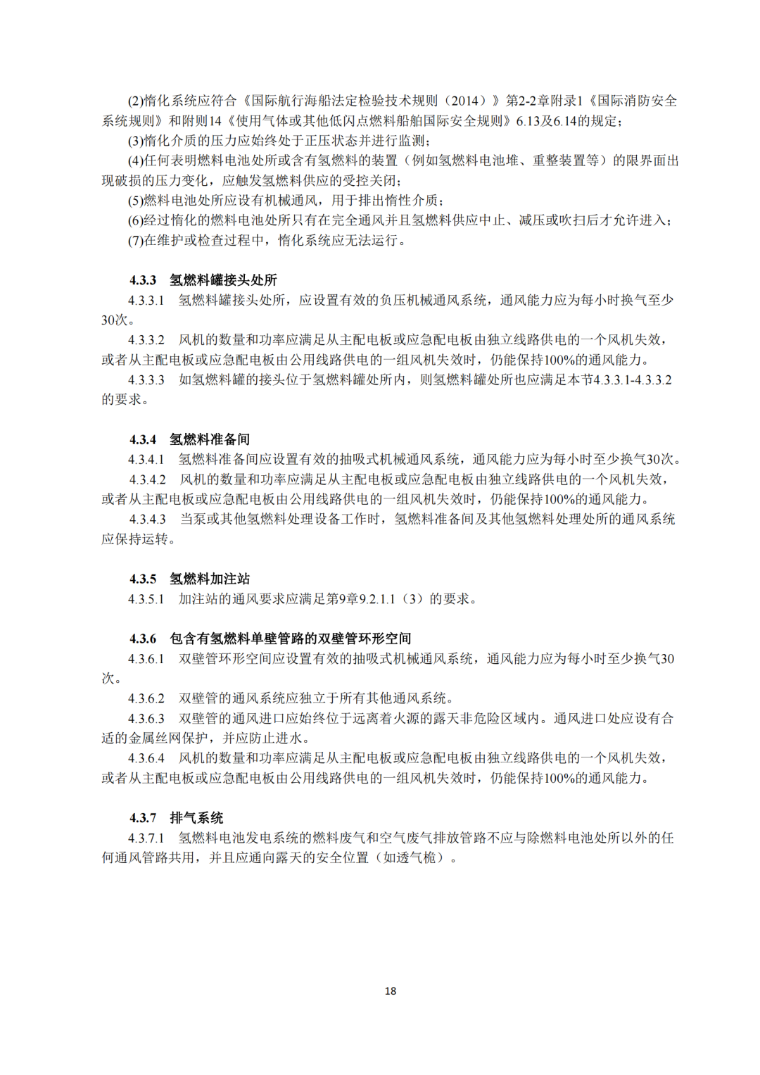 5类氢能船舶适用！《氢燃料电池动力船舶技术与检验暂行规则（2022）》即日执行，氢船技术检测有法可依(图20)