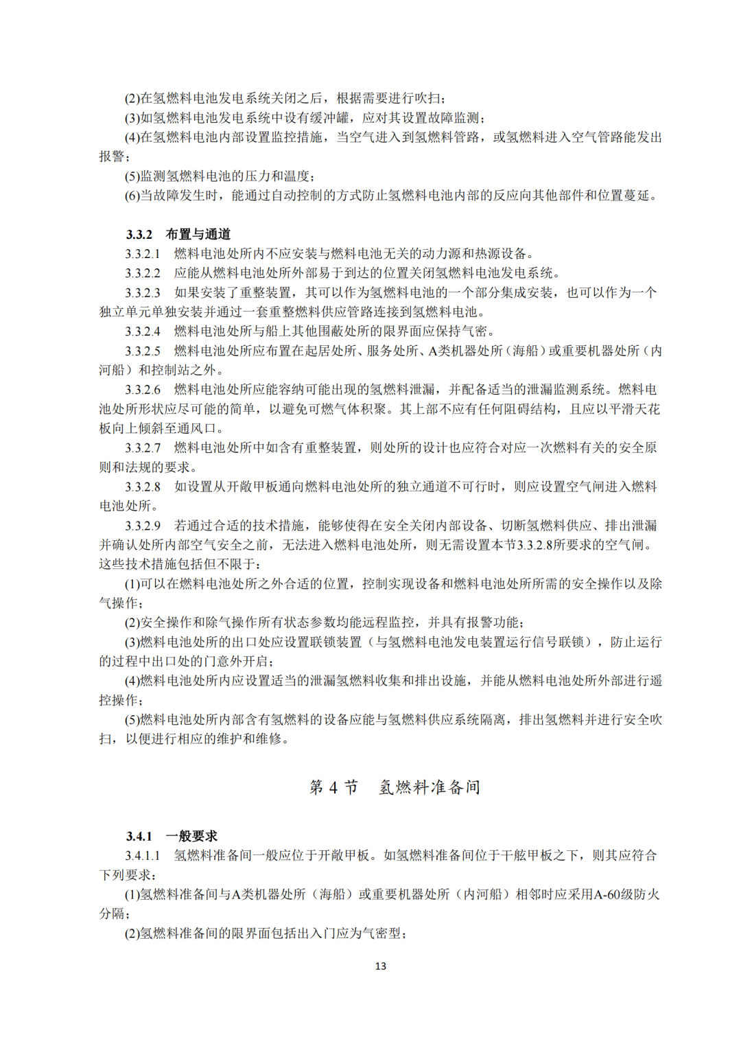 5类氢能船舶适用！《氢燃料电池动力船舶技术与检验暂行规则（2022）》即日执行，氢船技术检测有法可依(图15)