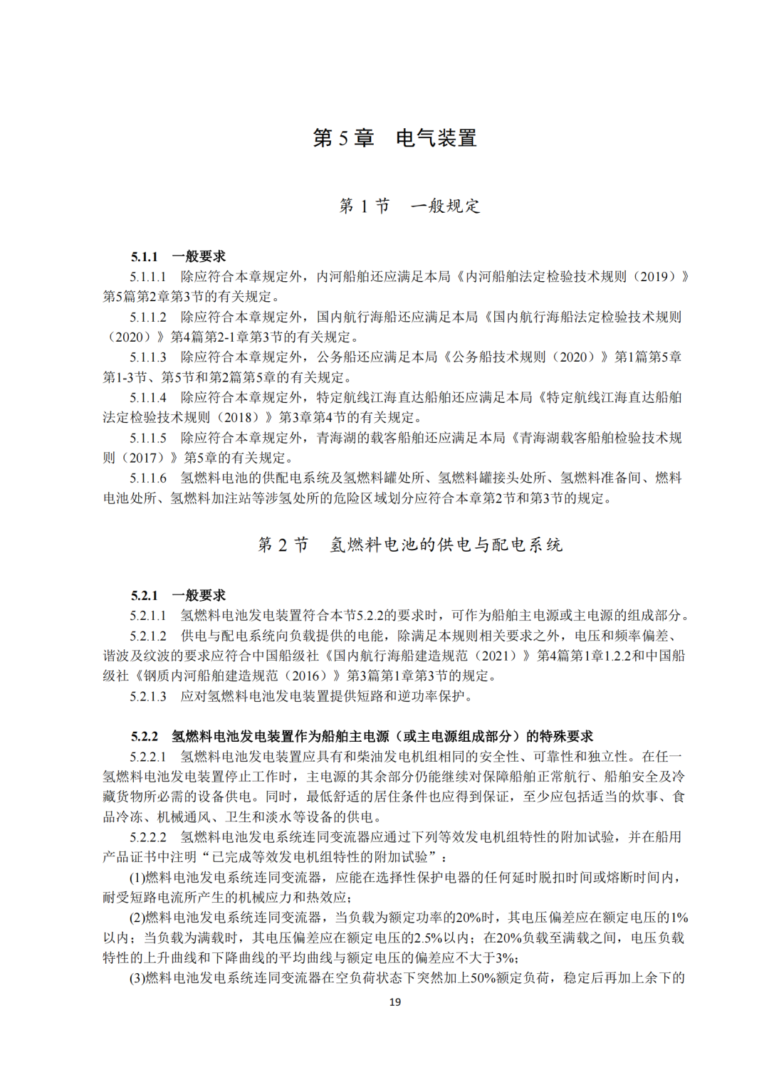 5类氢能船舶适用！《氢燃料电池动力船舶技术与检验暂行规则（2022）》即日执行，氢船技术检测有法可依(图21)