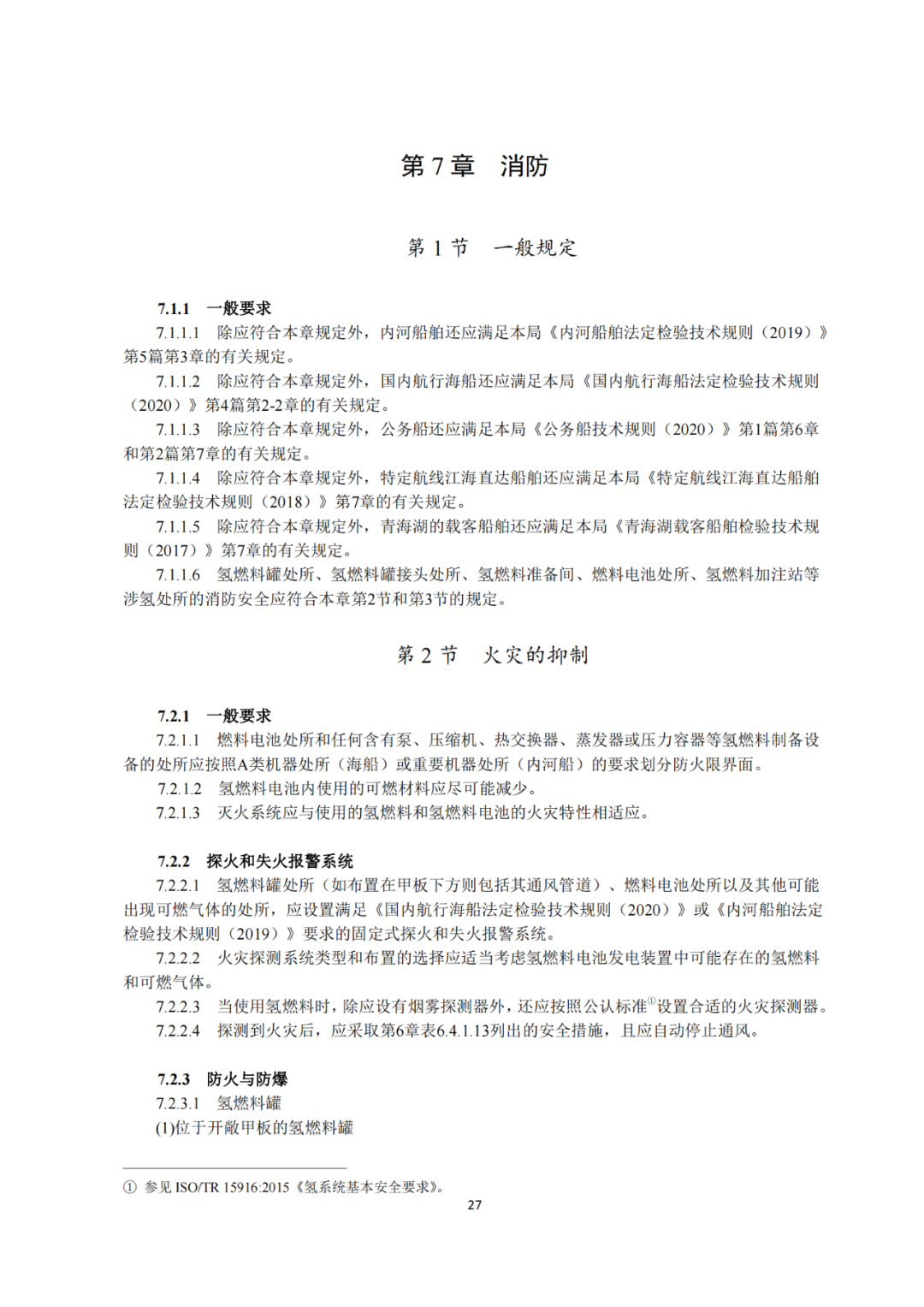 5类氢能船舶适用！《氢燃料电池动力船舶技术与检验暂行规则（2022）》即日执行，氢船技术检测有法可依(图29)