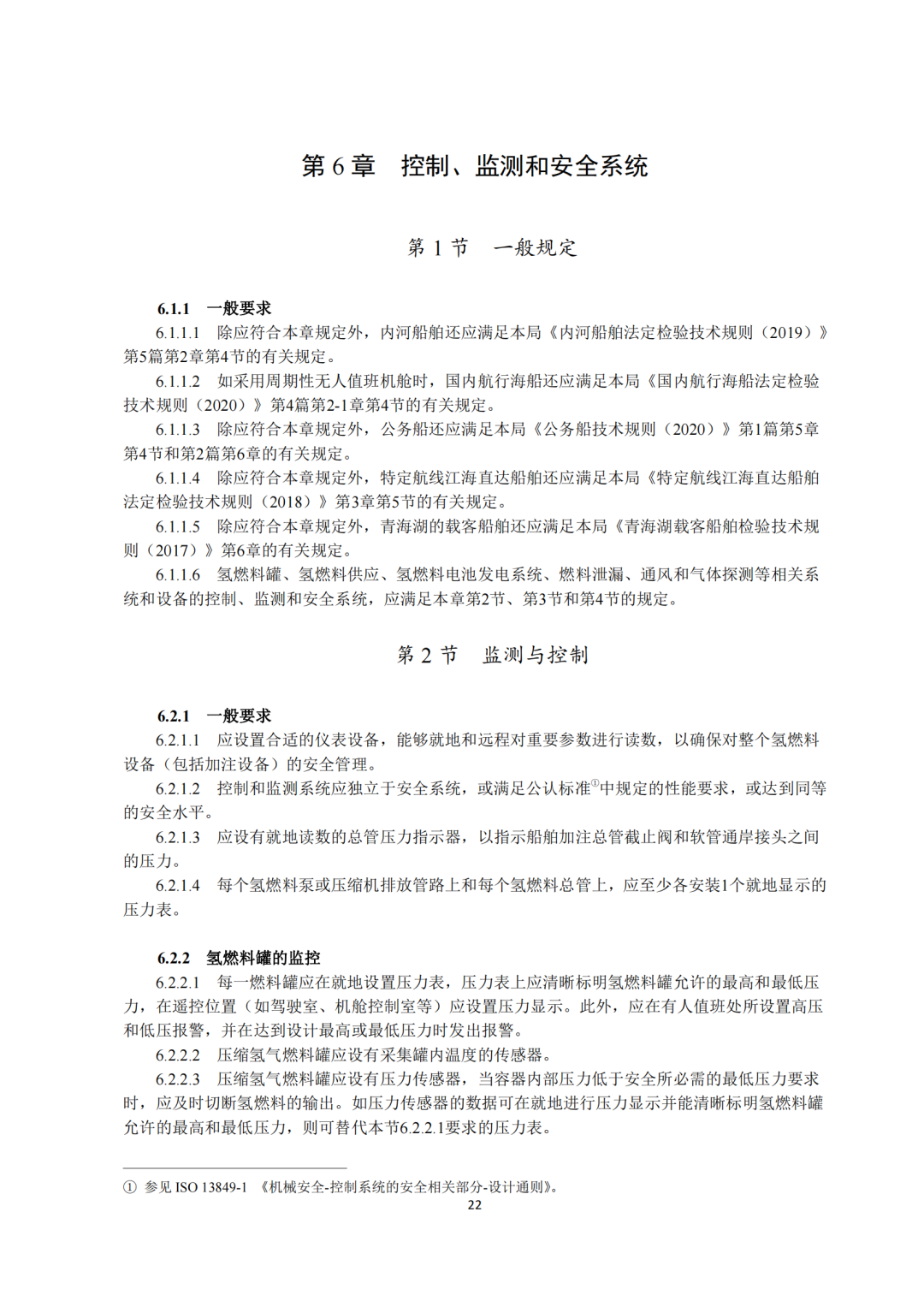 5类氢能船舶适用！《氢燃料电池动力船舶技术与检验暂行规则（2022）》即日执行，氢船技术检测有法可依(图24)