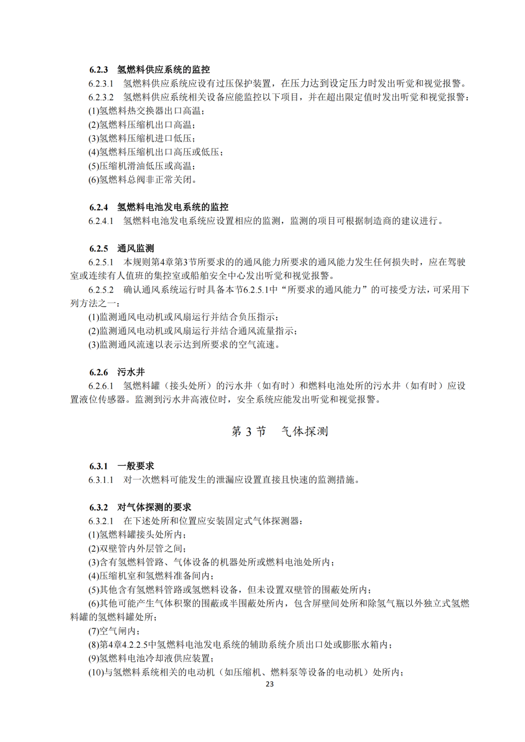 5类氢能船舶适用！《氢燃料电池动力船舶技术与检验暂行规则（2022）》即日执行，氢船技术检测有法可依(图25)