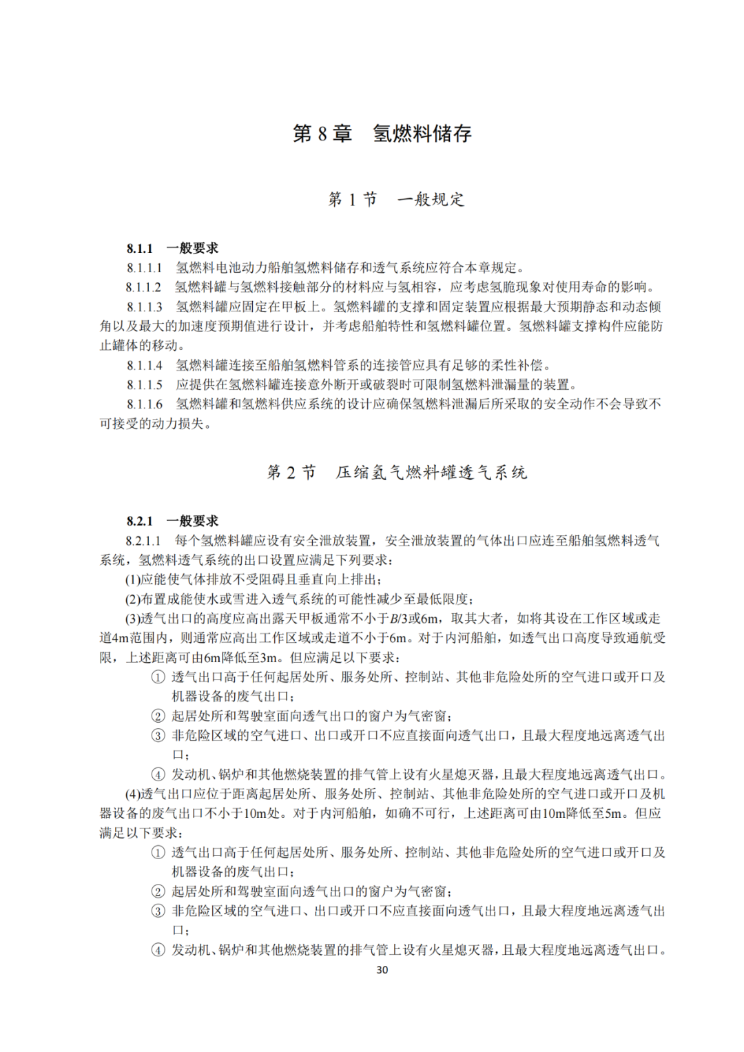 5类氢能船舶适用！《氢燃料电池动力船舶技术与检验暂行规则（2022）》即日执行，氢船技术检测有法可依(图32)