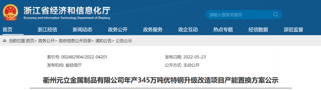 公示！浙江一钢企拟新建1660立方米高炉1座、100吨转炉3座！(图2)