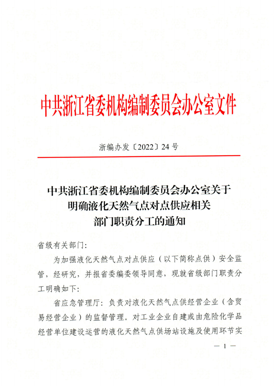 浙江省明确天然气“点供”安全监管部门职责分工，值得参考！(图1)