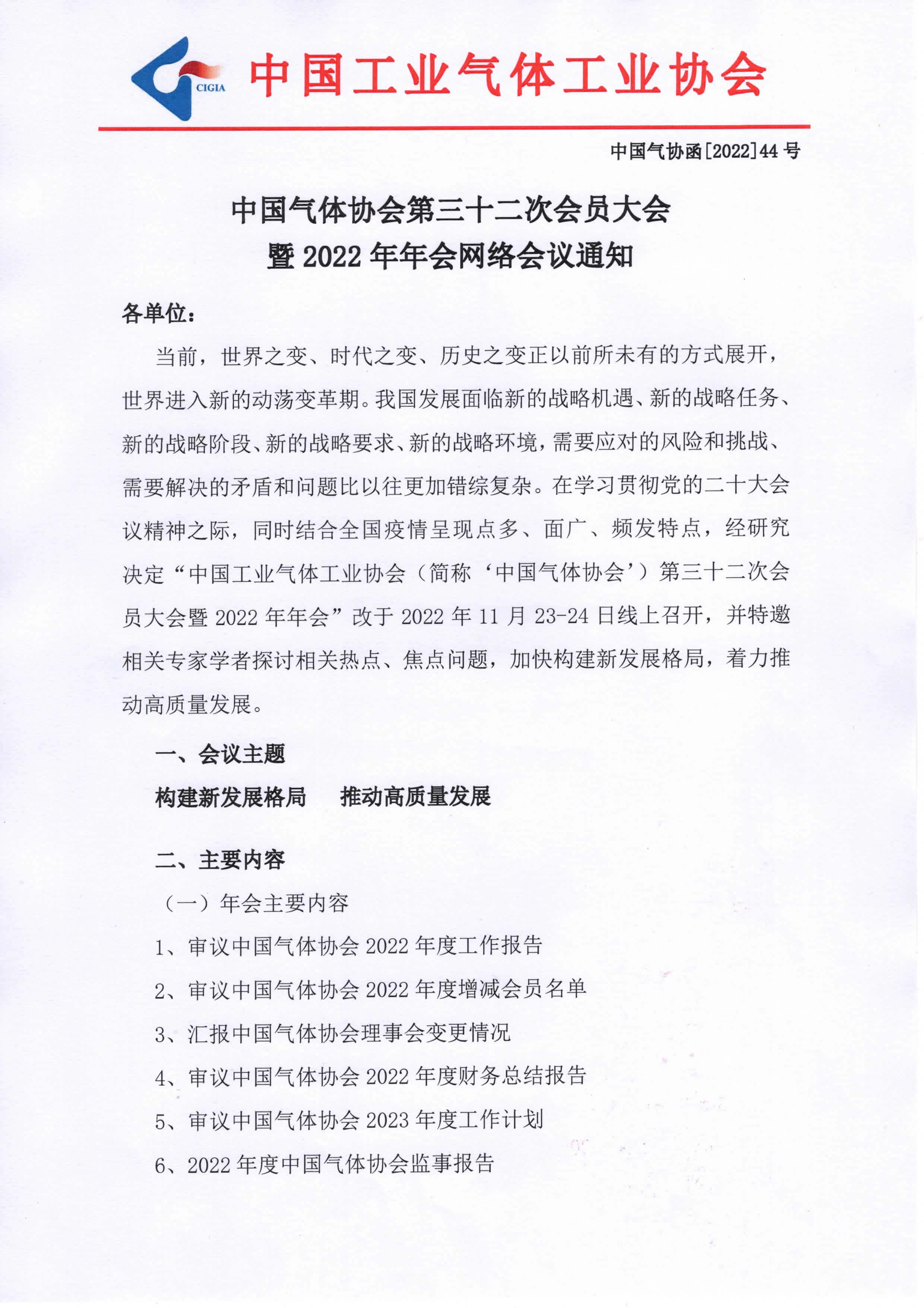 中国气体协会第三十二次会员大会暨2022年年会网络会议通知(图1)