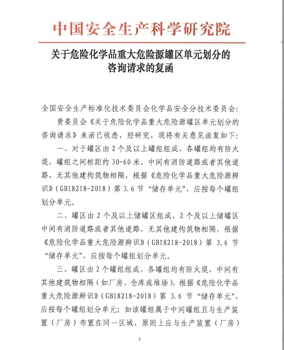 中国安科院关于危险化学品重大危险源罐区单元划分的咨询请求的复函(图1)