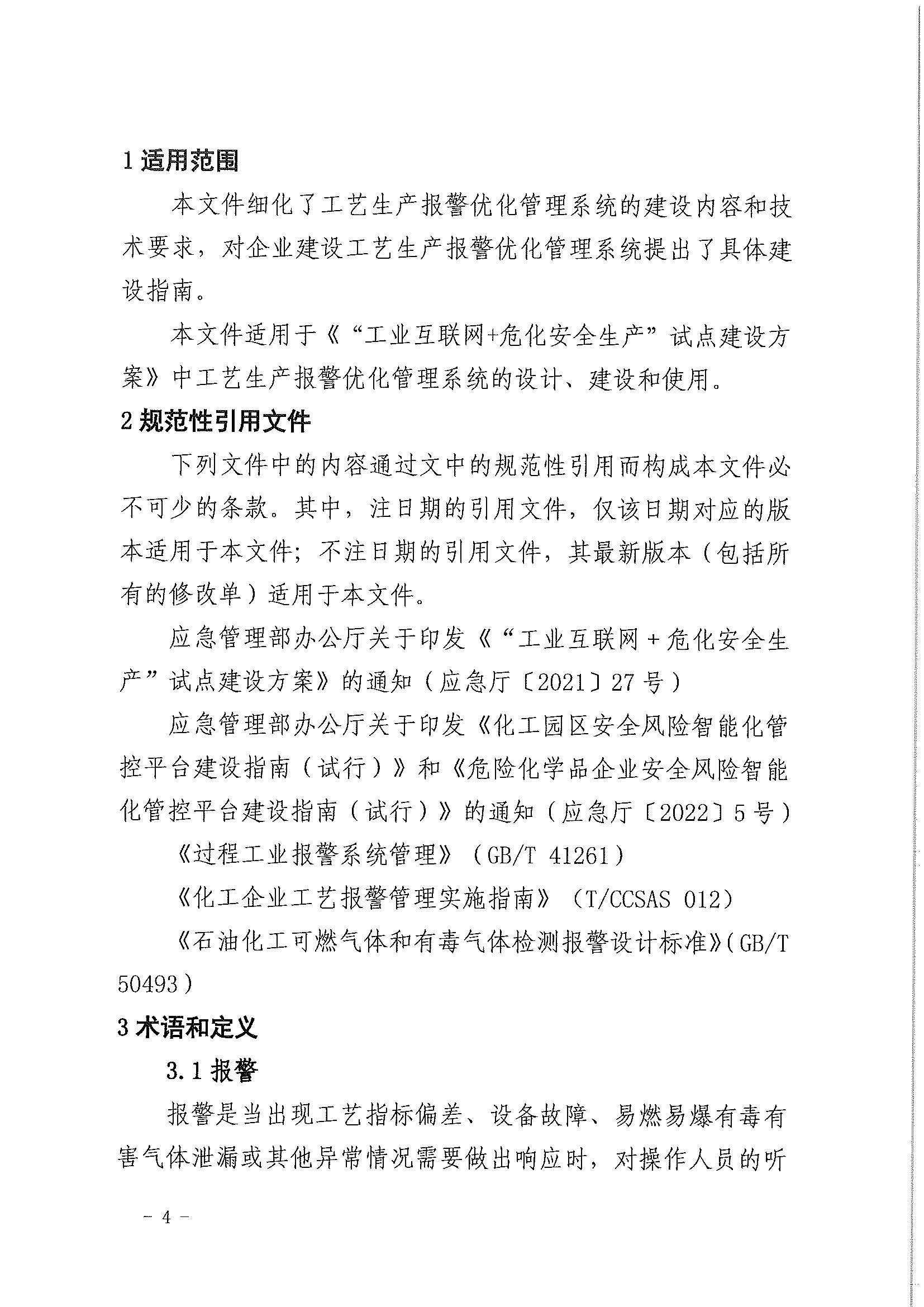 2023年3月应急部工业互联网+危化安全生产系统建设应用指南试行(图2)
