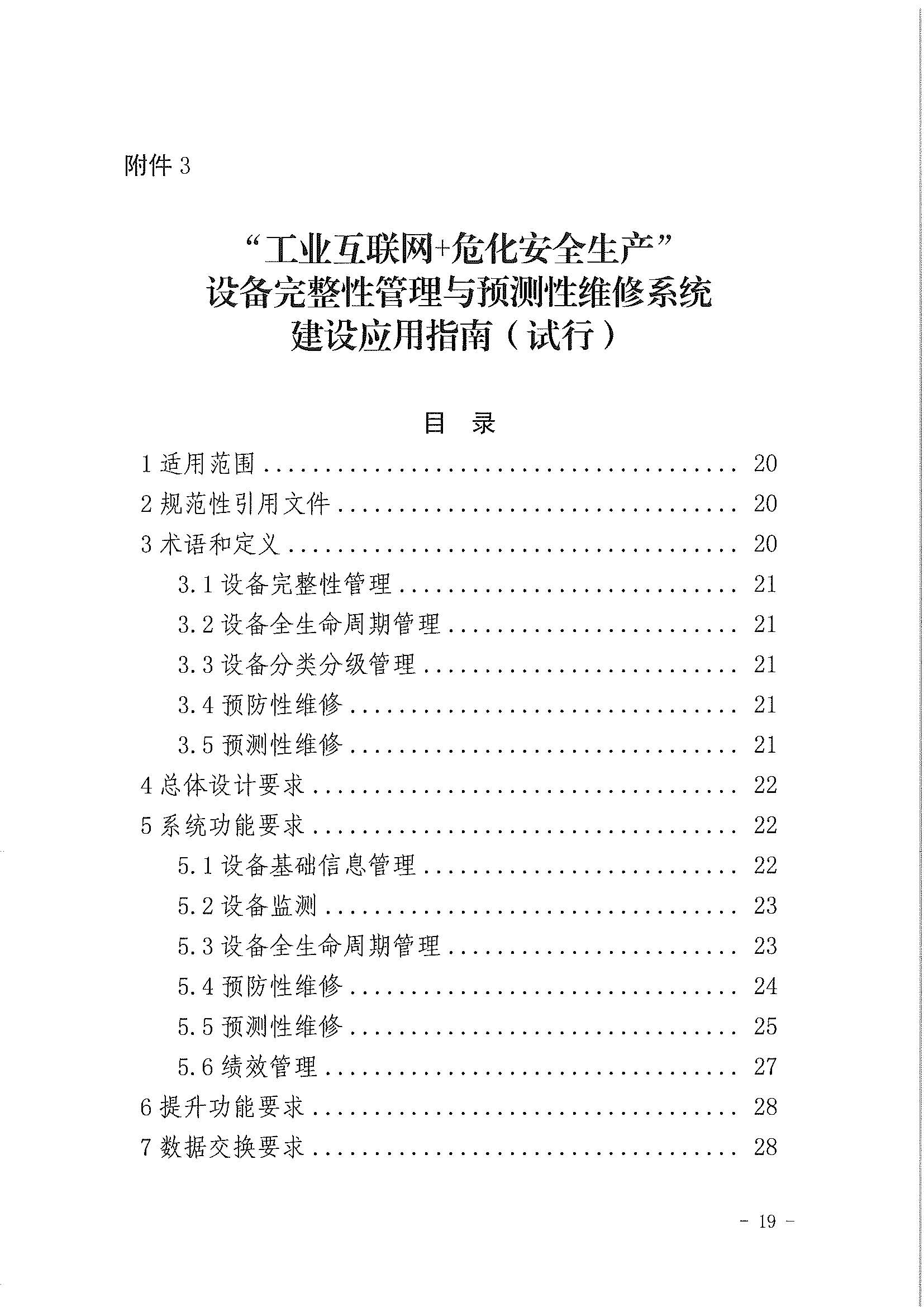 2023年3月应急部工业互联网+危化安全生产系统建设应用指南试行(图17)