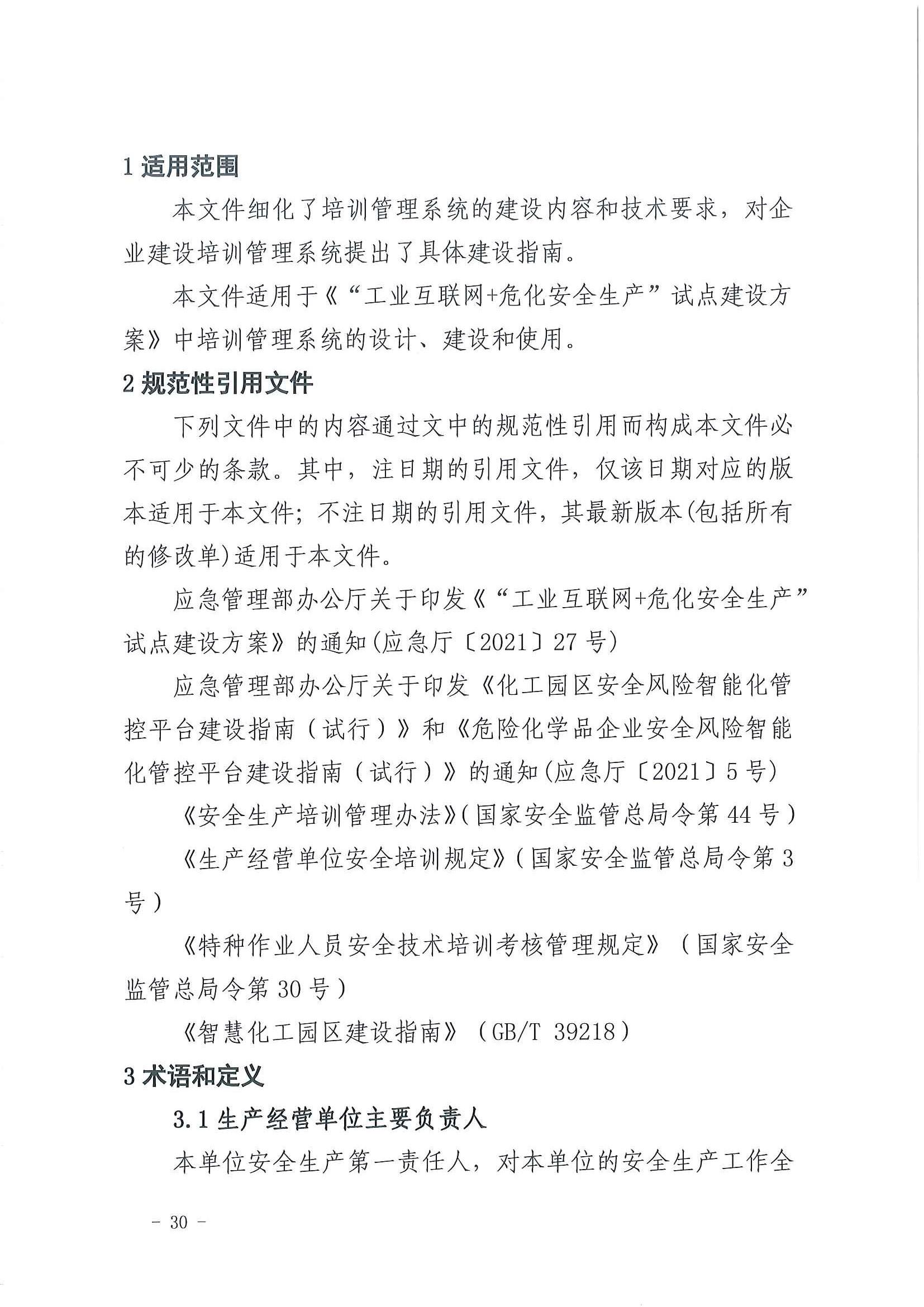 2023年3月应急部工业互联网+危化安全生产系统建设应用指南试行(图28)