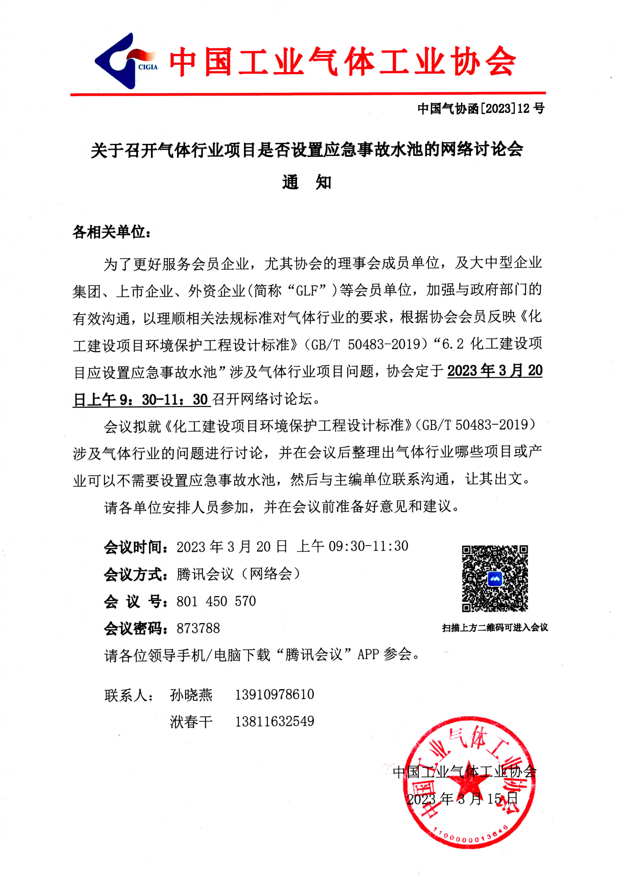 【中国气体协会】关于召开气体行业项目是否设置应急事故水池的网络讨论会通知(图1)