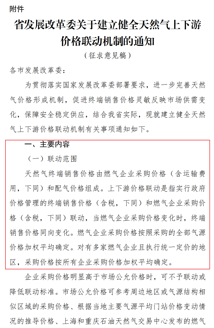 辽宁省发展改革委关于公开征求《关于建立健全天然气上下游价格联动机制的通知》 意见的公告(图1) 辽宁省发展改革委关于公开征求《关于建立健全天然气上下游价格联动机制的通知》 意见的公告(图1)