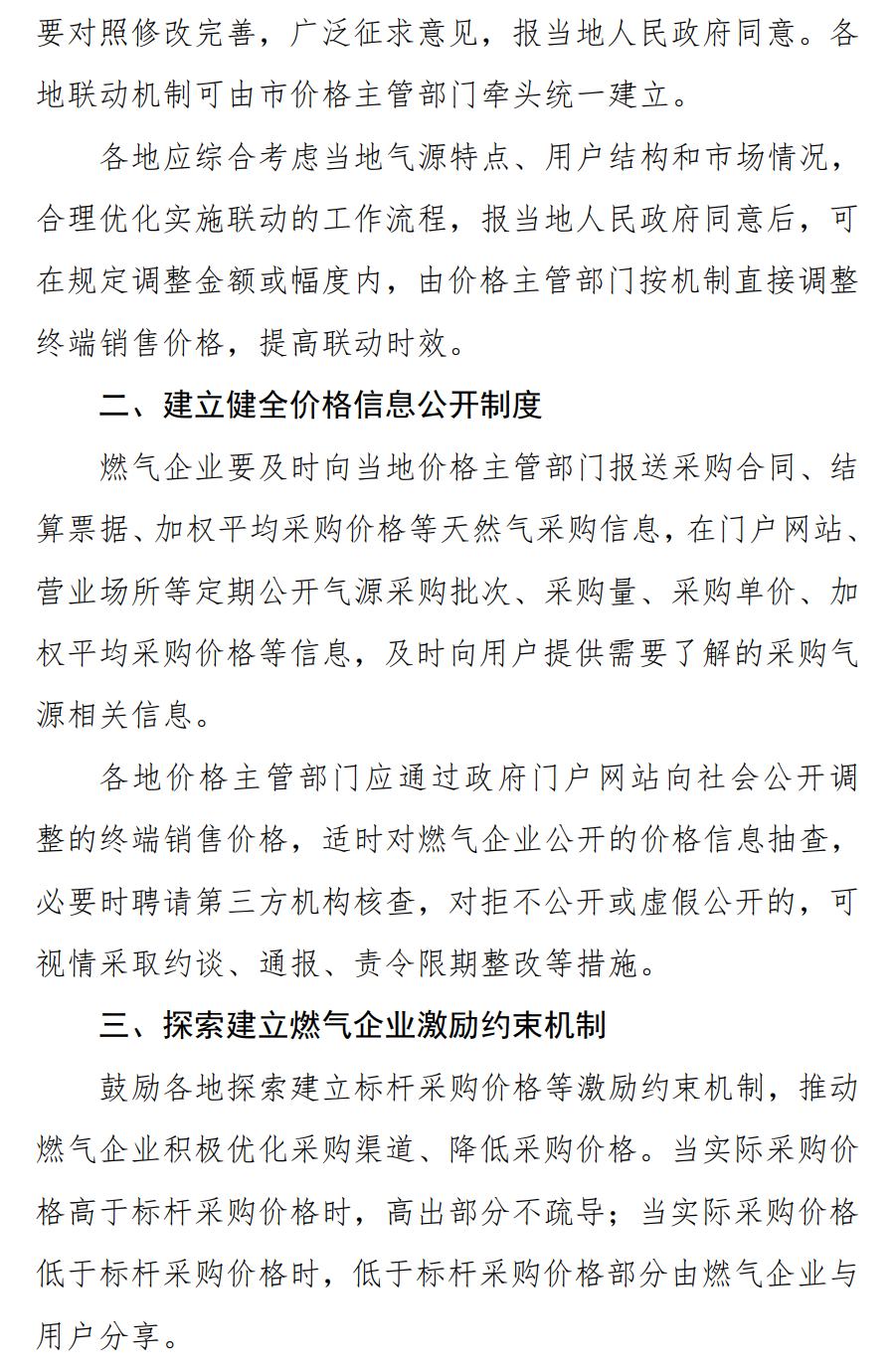 辽宁省发展改革委关于公开征求《关于建立健全天然气上下游价格联动机制的通知》 意见的公告(图4) 辽宁省发展改革委关于公开征求《关于建立健全天然气上下游价格联动机制的通知》 意见的公告(图4)