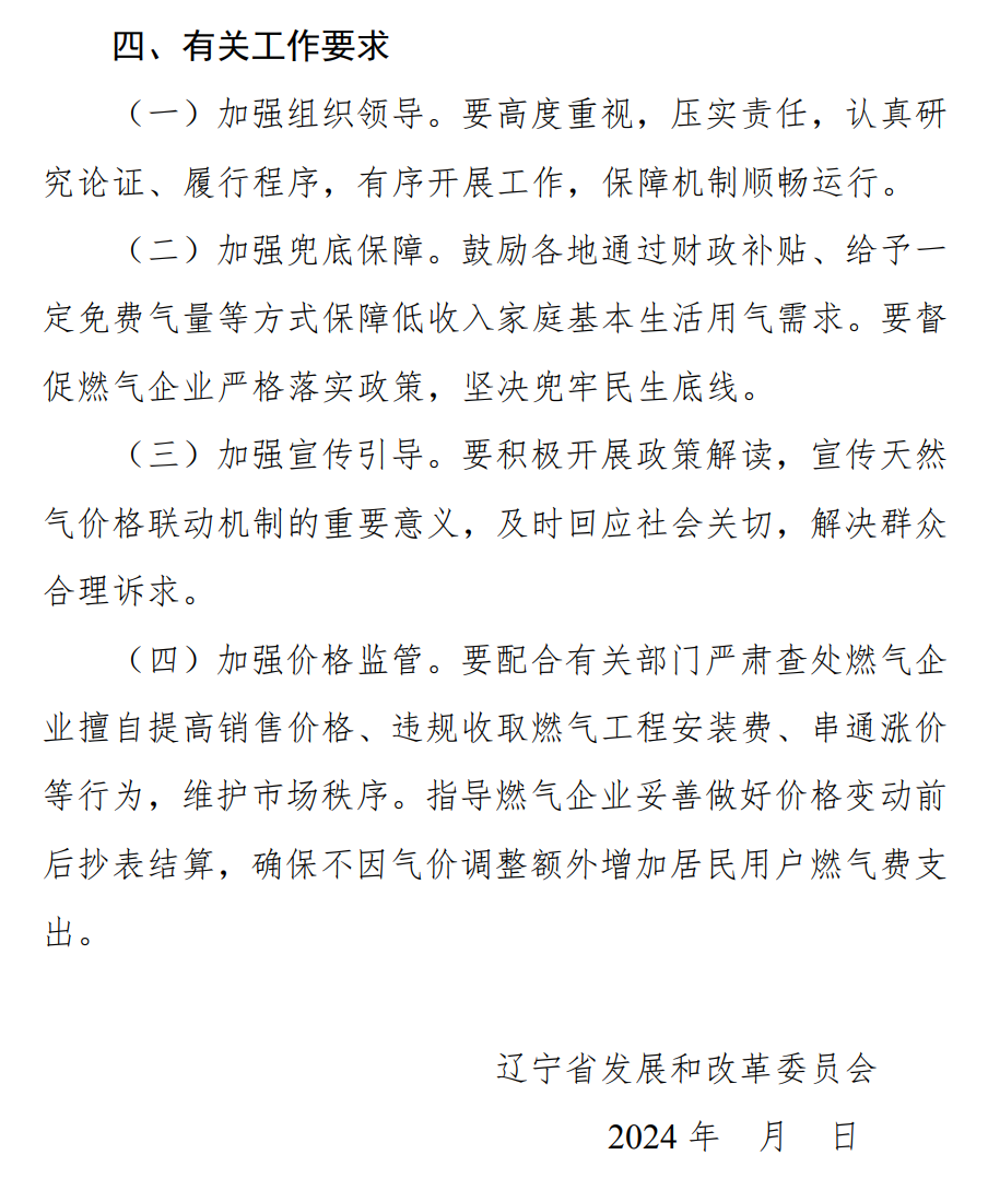 辽宁省发展改革委关于公开征求《关于建立健全天然气上下游价格联动机制的通知》 意见的公告(图5) 辽宁省发展改革委关于公开征求《关于建立健全天然气上下游价格联动机制的通知》 意见的公告(图5)