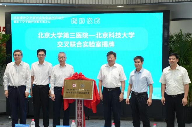 北京科技大学 x 北京大学第三医院，重磅实验室成立！(图1)